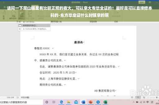 请问一下昆山哪里有比较正规的夜大，可以拿大专毕业证的！最好是可以直接修本科的-东方毕业证什么时候拿的啊