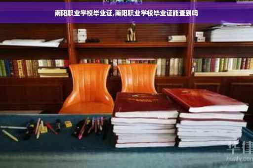 南阳职业学校毕业证,南阳职业学校毕业证能查到吗