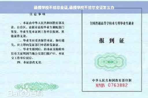 函授学校不给毕业证,函授学校不给毕业证怎么办