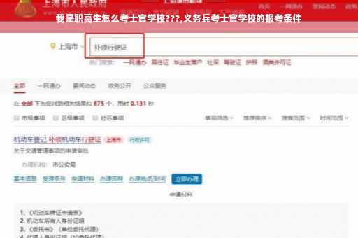 我是职高生怎么考士官学校???,义务兵考士官学校的报考条件
