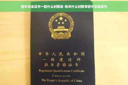 初中毕业证书一般什么时候发-每年什么时候拿初中毕业证书