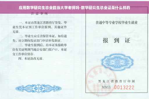 应用数学研究生毕业能当大学老师吗-数学研究生毕业证是什么样的