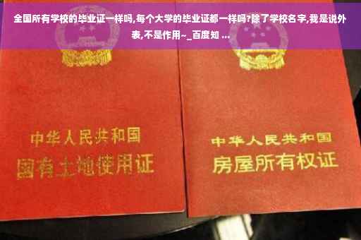 全国所有学校的毕业证一样吗,每个大学的毕业证都一样吗?除了学校名字,我是说外表,不是作用~_百度知 ...