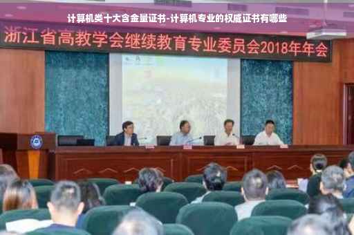 计算机类十大含金量证书-计算机专业的权威证书有哪些 计算机类十大含金量证书-计算机专业的权威证书有哪些