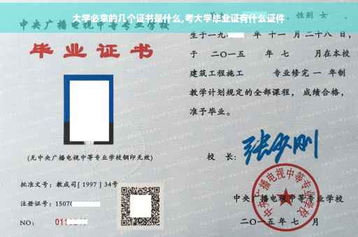 大学必拿的几个证书是什么,考大学毕业证有什么证件