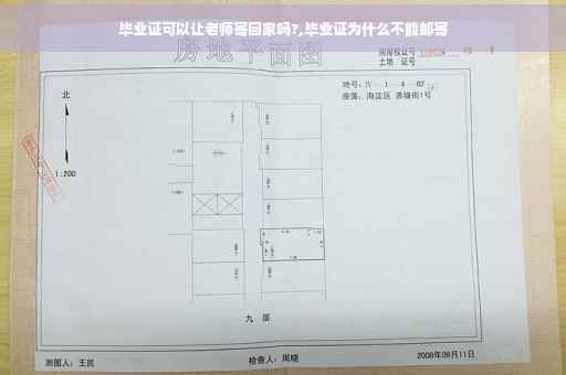 毕业证可以让老师寄回家吗?,毕业证为什么不能邮寄