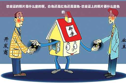 毕业证的照片是什么底的啊，白色还是红色还是蓝色-毕业证上的照片要什么底色的