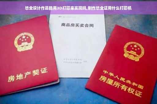 毕业设计作品能用3D打印来实现吗,制作毕业证用什么打印机