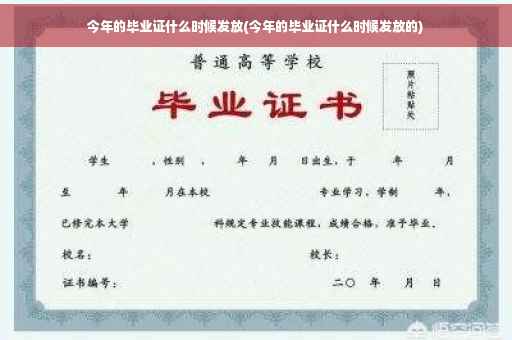今年的毕业证什么时候发放(今年的毕业证什么时候发放的)