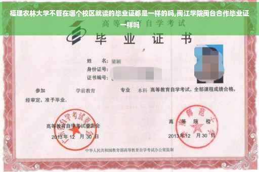 福建农林大学不管在哪个校区就读的毕业证都是一样的吗,闽江学院闽台合作毕业证一样吗