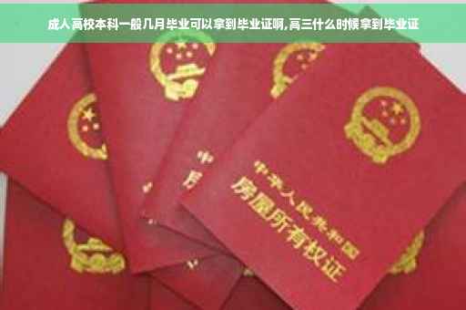 成人高校本科一般几月毕业可以拿到毕业证啊,高三什么时候拿到毕业证