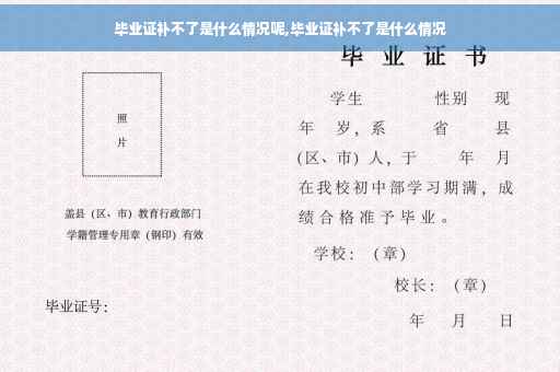 毕业证补不了是什么情况呢,毕业证补不了是什么情况