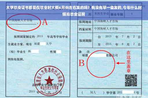 大学毕业证书都是在毕业时大概6月份左右发的吗？有没有早一些发的,今年什么时候拍毕业证啊