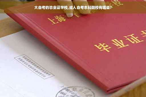 大自考的毕业证学校,成人自考本科院校有哪些?