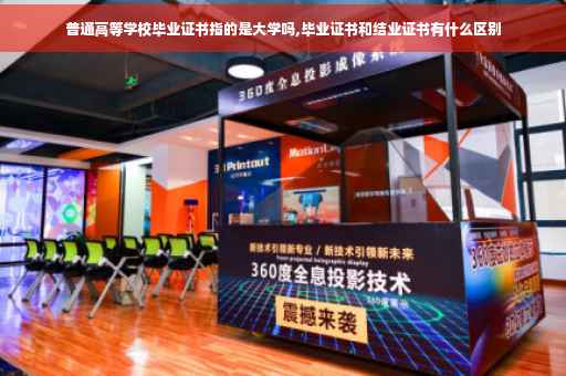 普通高等学校毕业证书指的是大学吗,毕业证书和结业证书有什么区别