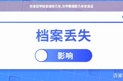 毕业证学校会保存几年,欠学费保留几年毕业证