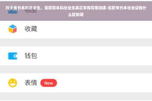 对于专升本的毕业生，是否和本科毕业生真正享有同等待遇-在职专升本毕业证有什么区别呢
