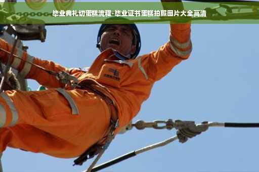 毕业典礼切蛋糕流程-毕业证书蛋糕拍照图片大全高清