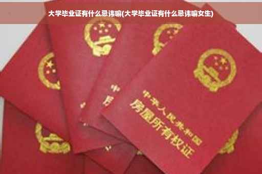 大学毕业证有什么忌讳嘛(大学毕业证有什么忌讳嘛女生)