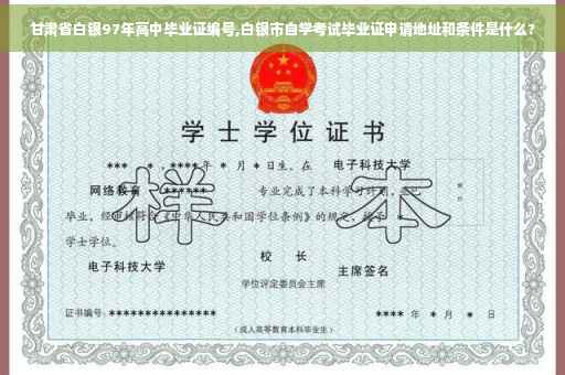 甘肃省白银97年高中毕业证编号,白银市自学考试毕业证申请地址和条件是什么?