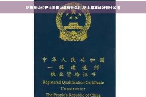 护理员证和护士资格证都有什么用,护士毕业证吗有什么用
