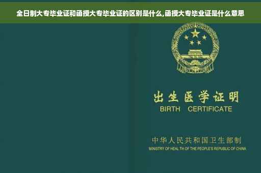全日制大专毕业证和函授大专毕业证的区别是什么,函授大专毕业证是什么意思