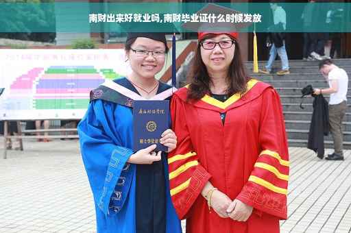 南财出来好就业吗,南财毕业证什么时候发放