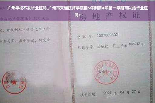 广州学校不发毕业证吗,广州市交通技师学院读5年制第4年第一学期可以给华业证吗? 广州学校不发毕业证吗,广州市交通技师学院读5年制第4年第一学期可以给华业证吗?