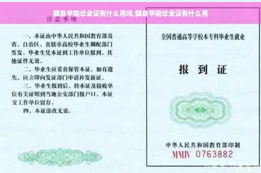 健身学院毕业证有什么用吗,健身学院毕业证有什么用