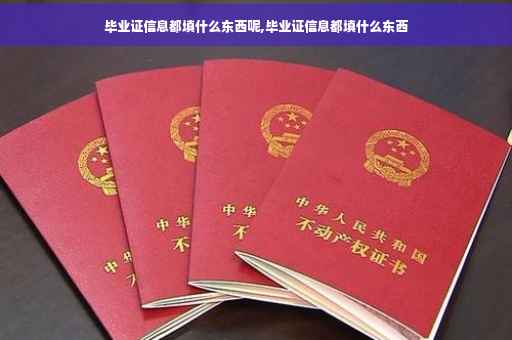 毕业证信息都填什么东西呢,毕业证信息都填什么东西