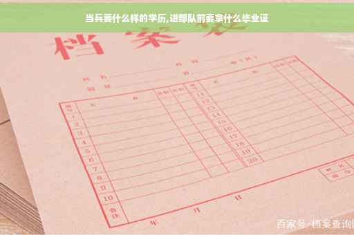 当兵要什么样的学历,进部队前要拿什么毕业证