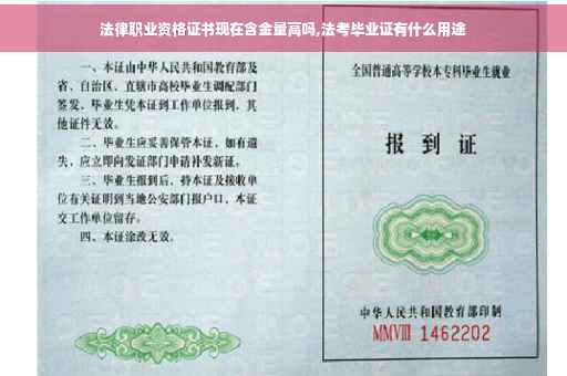 法律职业资格证书现在含金量高吗,法考毕业证有什么用途