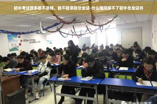 初中考试很多都不及格，能不能拿到毕业证-什么情况拿不了初中毕业证书