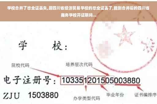 学校合并了毕业证丢失,原四川省经济贸易学校的毕业证丢了,能到合并后的四川省商务学校开证明吗...