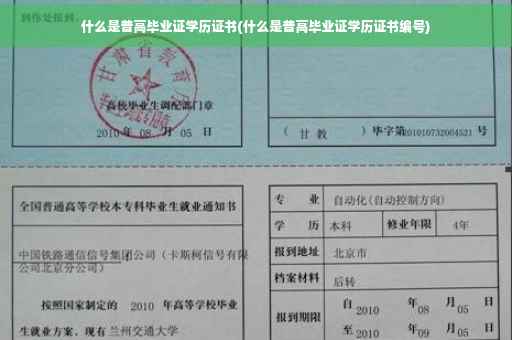 什么是普高毕业证学历证书(什么是普高毕业证学历证书编号)
