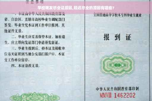 学校晚发毕业证原因,延迟毕业的原因有哪些?
