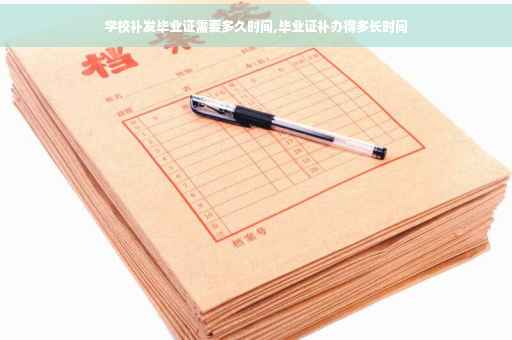 学校补发毕业证需要多久时间,毕业证补办得多长时间