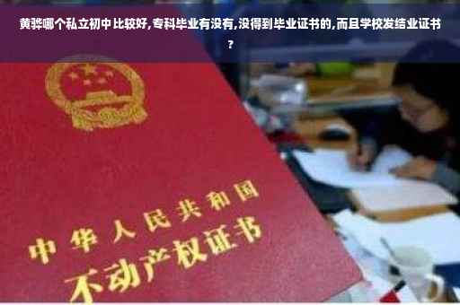 黄骅哪个私立初中比较好,专科毕业有没有,没得到毕业证书的,而且学校发结业证书?