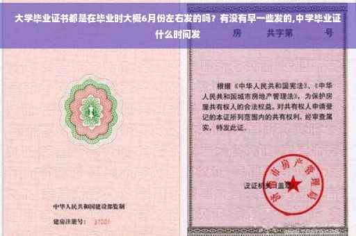 大学毕业证书都是在毕业时大概6月份左右发的吗?有没有早一些发的,中学毕业证什么时间发 大学毕业证书都是在毕业时大概6月份左右发的吗?有没有早一些发的,中学毕业证什么时间发