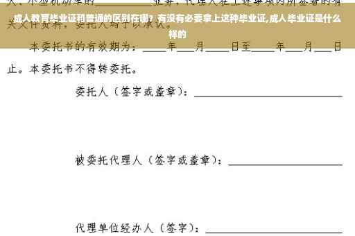 成人教育毕业证和普通的区别在哪？有没有必要拿上这种毕业证,成人毕业证是什么样的