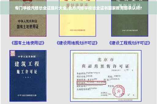 专门学校汽修毕业证图片大全,北方汽修学校毕业证书国家教育部承认吗? 专门学校汽修毕业证图片大全,北方汽修学校毕业证书国家教育部承认吗?