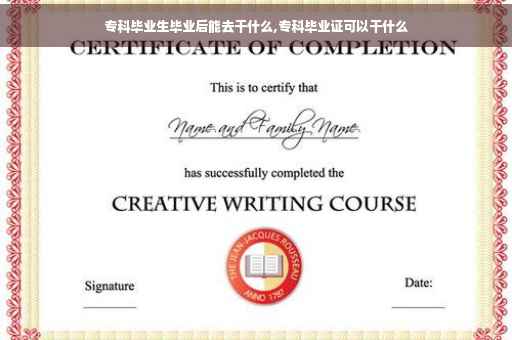 专科毕业生毕业后能去干什么,专科毕业证可以干什么 专科毕业生毕业后能去干什么,专科毕业证可以干什么