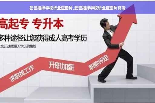 武警指挥学校毕业证图片,武警指挥学校毕业证图片高清