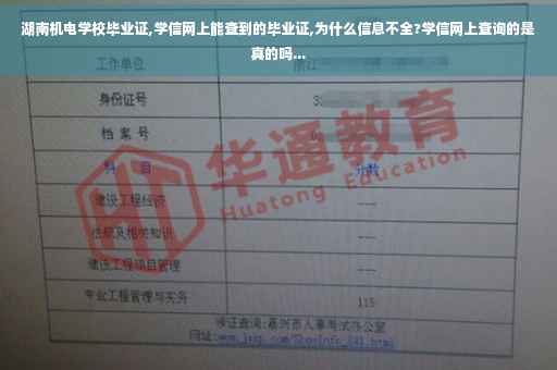 湖南机电学校毕业证,学信网上能查到的毕业证,为什么信息不全?学信网上查询的是真的吗...