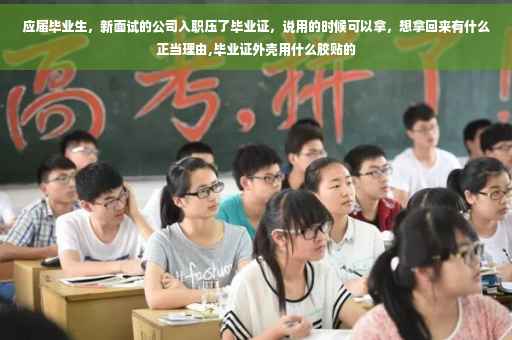 应届毕业生，新面试的公司入职压了毕业证，说用的时候可以拿，想拿回来有什么正当理由,毕业证外壳用什么胶贴的