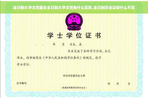 全日制大学文凭跟非全日制大学文凭有什么区别,全日制毕业证指什么不同