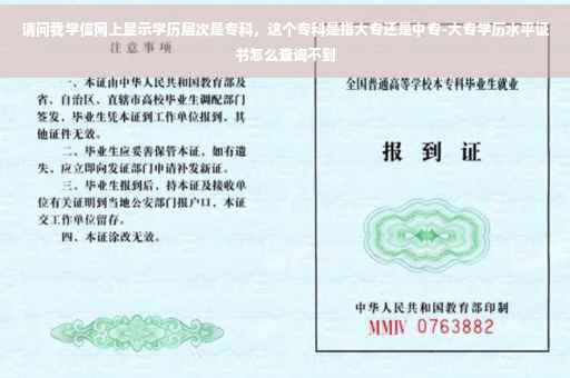 请问我学信网上显示学历层次是专科，这个专科是指大专还是中专-大专学历水平证书怎么查询不到