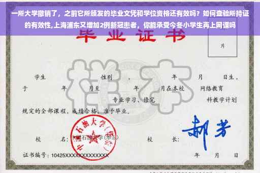 一所大学撤销了，之前它所颁发的毕业文凭和学位资格还有效吗？如何查验所持证的有效性,上海浦东又增加2例新冠患者，你能承受今冬小学生再上网课吗