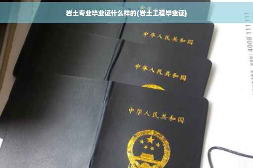 岩土专业毕业证什么样的(岩土工程毕业证)