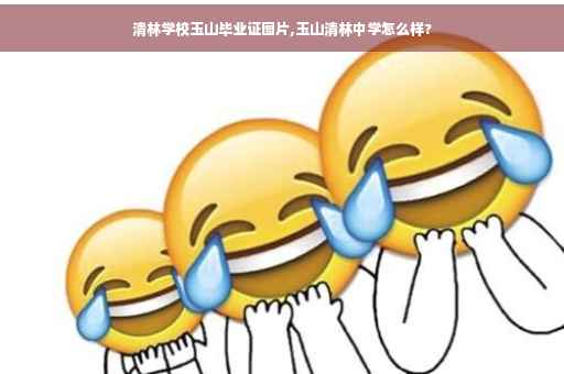 清林学校玉山毕业证图片,玉山清林中学怎么样?
